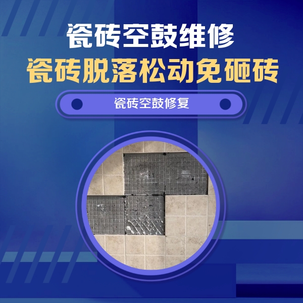 垦利瓷砖空鼓维修公司分享新房瓷砖空鼓是什么原因？新手必懂的基础诱因
