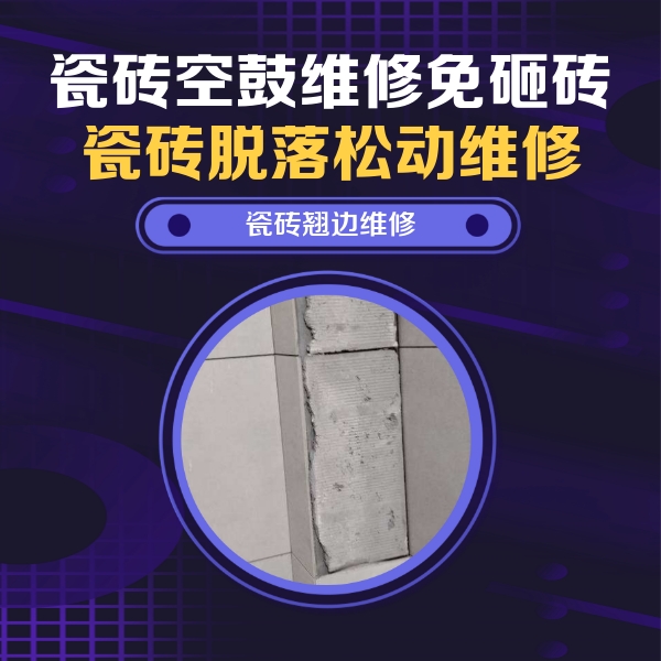 垦利瓷砖空鼓维修公司分享瓷砖空鼓维修施工流程详解，规范施工不返工