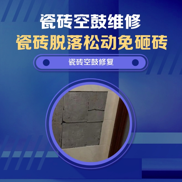 垦利瓷砖空鼓维修公司分享零基础瓷砖空鼓检测方法，自己在家就能查