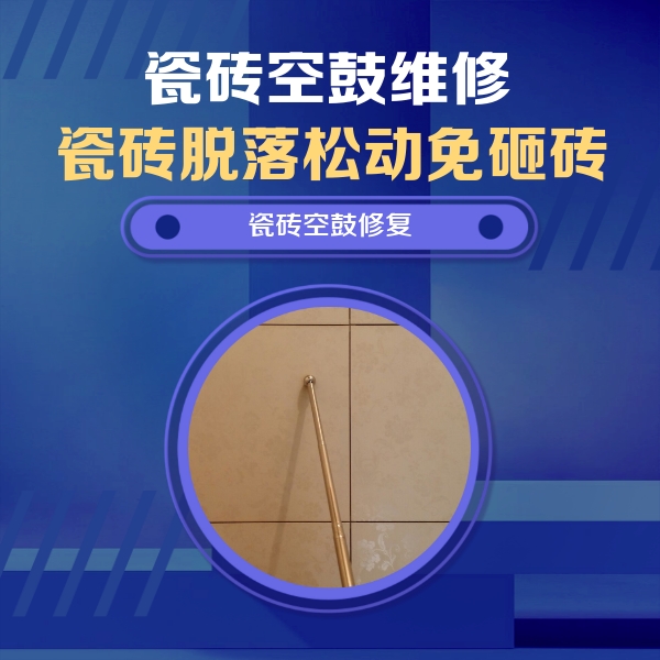 垦利瓷砖空鼓维修公司分享瓷砖空鼓维修常见误区，90%业主都踩过的坑